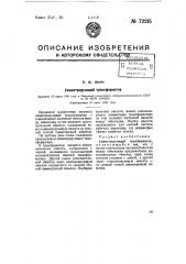 Симметрирующий трансформатор (патент 72215)