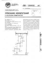 Устройство для тренировки спортсменов-единоборцев (патент 1304832)