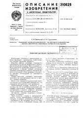 Рабочий цилиндр гидропресса - (патент 310825)