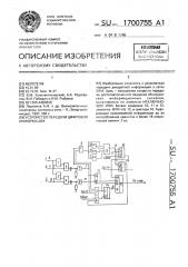 Устройство передачи цифровой информации (патент 1700755)