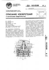 Зажимное устройство (патент 1414546)