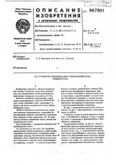 Устройство синхронизации стробоскопического осциллографа (патент 667901)