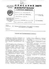 Реактор для сульфирования керосина (патент 388771)