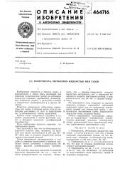 Поверхность, обтекаемая жидкость или газом (патент 464716)