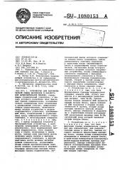 Устройство для автоматической смены масштабов в аналоговой вычислительной машине (патент 1080153)