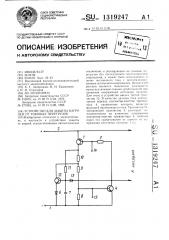 Устройство для защиты нагрузки от токовых перегрузок (патент 1319247)