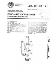 Высотное сооружение типа монумента (патент 1344884)