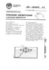 Дозатор жидкости (патент 1425453)