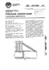 Устройство для гашения ударных воздушных волн (патент 1511432)