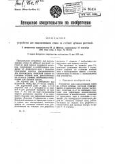 Устройство для выколачивания семян из стеблей лубяных растений (патент 26405)