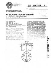 Аппарат для перемешивания многофазных сред (патент 1407529)