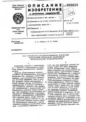 Устройство для коммутационных испытаний контакторов трехфазных резисторных переключателей трансформаторов (патент 666624)