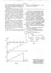Устройство для формирования пилообразного напряжения (патент 633141)