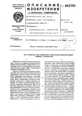 Устройство для сопряжения электронной вычислительной машины с абонентами (патент 642701)