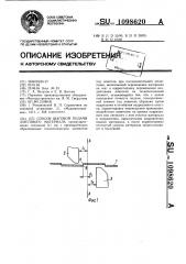 Способ шаговой подачи листового материала (патент 1098620)