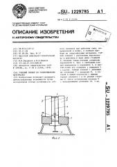 Учебный прибор по сопротивлению материалов (патент 1229795)