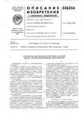 Устройство для передачи штучных изделий между транспортирующими механизмал1и (патент 336234)