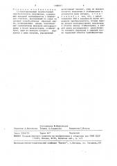 Стабилизированный транзисторный преобразователь напряжения (патент 1480071)