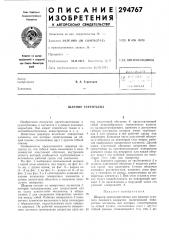 Шарнир терентьева (патент 294767)