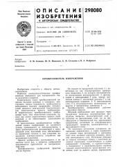 Преобразователь изображения (патент 298080)