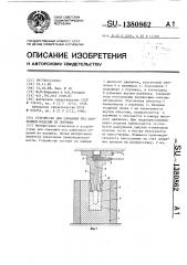 Устройство для спекания под давлением изделий из порошка (патент 1380862)