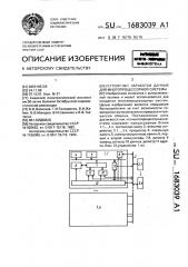 Устройство обработки данных для многопроцессорной системы (патент 1683039)