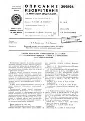 Патент ссср  259896 (патент 259896)