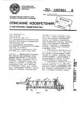 Универсальное транспортное средство для перевозки строительных конструкций и легковесных штучных грузов (патент 1207851)