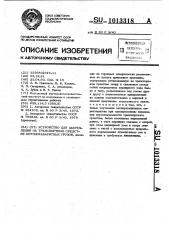 Устройство для закрепления на транспортном средстве крупногабаритных грузов (патент 1013318)