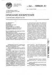 Устройство для заделки пробоины в корпусе судна (патент 1588634)