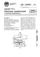 Транспортное средство со съемным контейнером (патент 1569263)