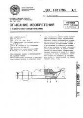 Приемная рапира к пневморапирному ткацкому станку (патент 1521795)