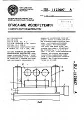 Устройство для обработки непараллельных поверхностей (патент 1175627)