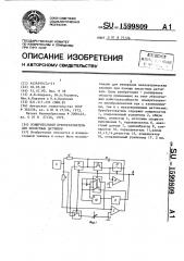 Измерительный преобразователь для емкостных датчиков (патент 1599809)
