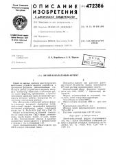 Литий-кобальтовый феррит (патент 472386)