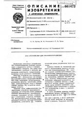 Устройство для геоэлектроразведки (патент 661473)