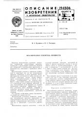 Механический усилитель мощности (патент 194506)