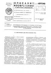 Инструмен для прессования труб (патент 489546)