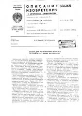 Патент ссср  336165 (патент 336165)