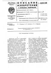 Резонансная система (патент 620159)
