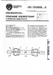 Электромеханический фильтр (патент 1016839)