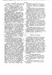 Стенд для односторонней автомати-ческой сварки полотнищ (патент 841879)