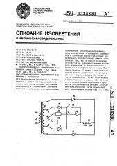 Преобразователь переменного напряжения в постоянное (патент 1334320)