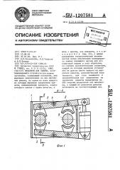 Механизм для зажима (патент 1207581)