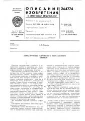 Декодирующее устройство с исправлениемошибок (патент 264774)