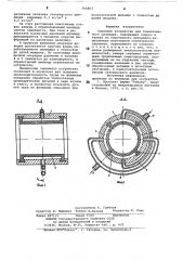 Зажимное устройство для тонкостенного цилиндра (патент 764863)