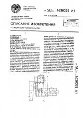 Система электростартерного пуска двигателя внутреннего сгорания (патент 1638353)