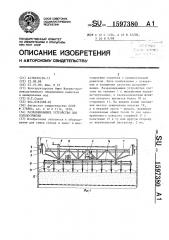 Разравнивающее устройство для солодосушилки (патент 1597380)