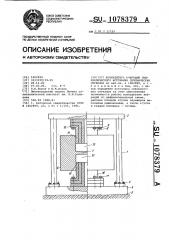 Возбудитель вибраций гидравлического источника сейсмических сигналов (патент 1078379)