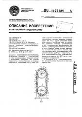 Магазинное устройство (патент 1177124)